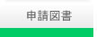 申請図書