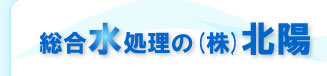 合併処理浄化槽や産業排水処理装置、三次処理装置の設計･施工･維持管理。総合水処理企業、静岡県の(株)北陽です。