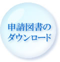 申請図書のダウンロード