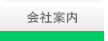 会社案内